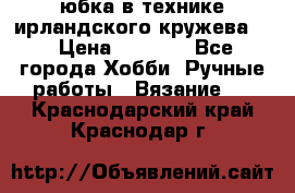 юбка в технике ирландского кружева.  › Цена ­ 5 000 - Все города Хобби. Ручные работы » Вязание   . Краснодарский край,Краснодар г.